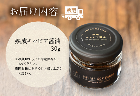 熟成キャビア醤油 30g
