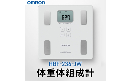 オムロン 体重体組成計 HBF-236-JW  omron 体組成計 体重計 ヘルスケア 体脂肪率 内臓脂肪 骨格筋率 体年齢 基礎代謝 BMI ダイエット ボディメイク 日用品 ギフト