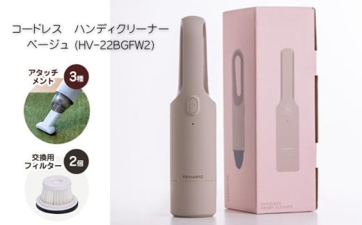 コードレス　ハンディクリーナー　ベージュ (HV-22BGFW2) | ヒーローグリーン KEY+ARTZ キーアーツ HV-22 ふるさと納税 家電 掃除 コードレス 充電 シンプル 使いやすい プレゼント 長野県 松本市 松本 電化製品 掃除機 日用品 人気