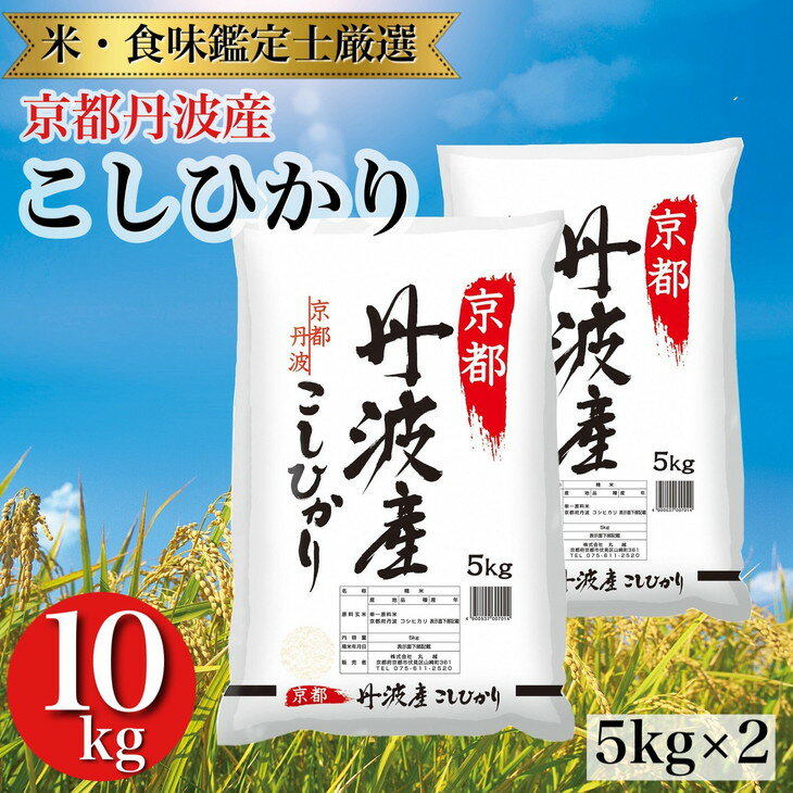 【ふるさと納税】令和7年産 新米 京都丹波産 こしひかり 米 5kg×2 計10kg ※米食味鑑定士厳選 ※精米したてをお届け【京都伏見のお米問屋が精米】※沖縄本島・離島への配送不可 ※2025年11月上旬頃より順次発送予定