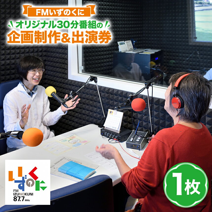 【ふるさと納税】FMいずのくにオリジナル30分番組の企画制作＆出演券 ｜体験 チケット ラジオ FM エフエム 告知 宣伝 PR 紹介 自己紹介 企画 伊豆の国 静岡 静岡県
