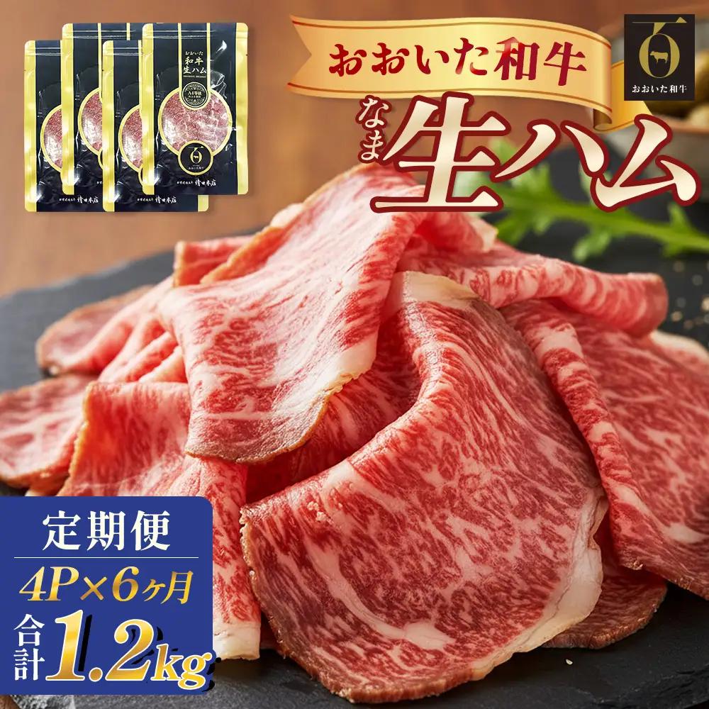 おおいた和牛 生ハム 1200g 50g × 4個 6ヶ月 定期便 国産黒毛和牛 牛肉 もも肉 国産  小分け おかず おつまみ 冷凍 大分県 大分 玖珠町 玖珠