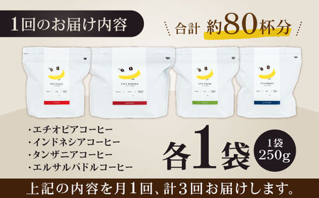 コーヒー[豆]3回定期 自家焙煎スペシャルティコーヒー豆(250g×4種)約80杯分ZCJ017