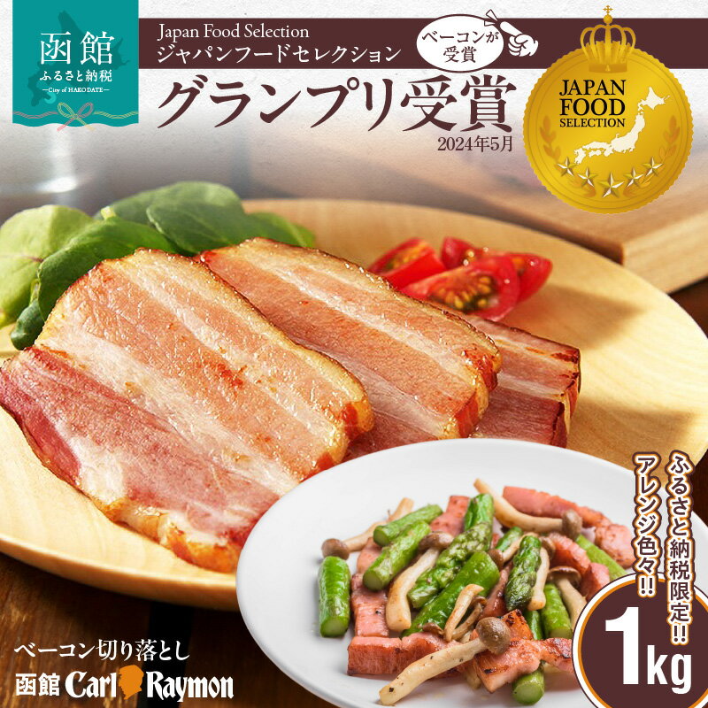 【ふるさと納税】ベーコン 切り落とし 1kg 豚肉 豚バラ 塩漬け 甘みのある味わい 料理に使える スモーク 燻製 便利 リッチな一品 冷凍 加工品 お取り寄せグルメ 函館カール・レイモン 北海道 函館市 送料無料