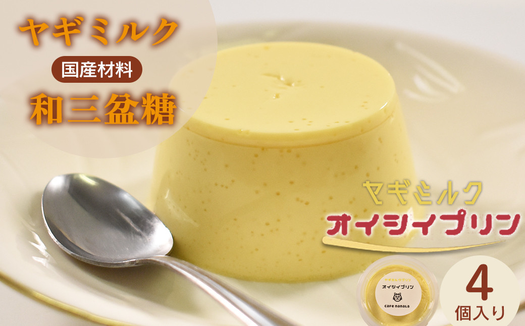 
                  cafe nanala ヤギミルクプリン【4個セット】【詰め合わせ カップ ヤギミルク 和三盆糖 お菓子 スイーツ デザート おやつ】【07521-0129】
                
