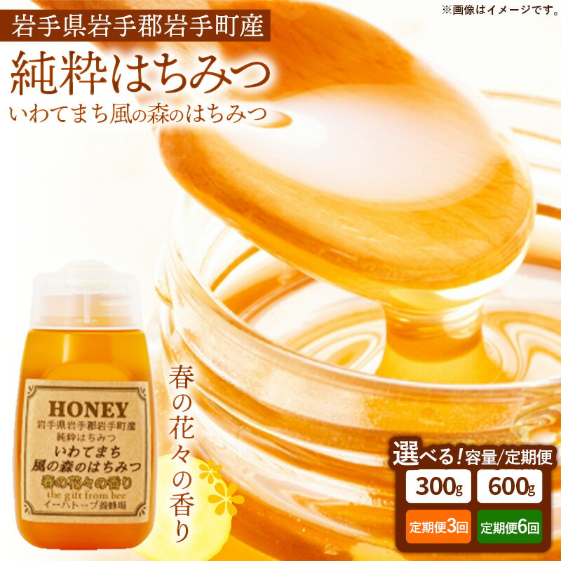 【ふるさと納税】【選べる容量】【定期便】イーハトーブ養蜂場の風の森のはちみつ春の花々の香り300g 600g 定期便 3か月 6か月 はちみつ 蜂蜜 ハチミツ ハニー 春 桜 つつじ 藤 ブレンド イーハトーブ 養蜂場 春の花々 香り 岩手県 岩手町 イーハトーブ養蜂場