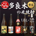 【ふるさと納税】多良木の米焼酎(常圧) 1.8L×5本セット 合計9L 焼酎 飲み比べセット 米 米焼酎 焼酎 酒 お酒 セット 飲み比べ 九州 熊本県 多良木町 送料無料