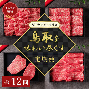 【和牛セレブ】鳥取和牛 定期便 「ダイアモンドクラス」（定期便12回）