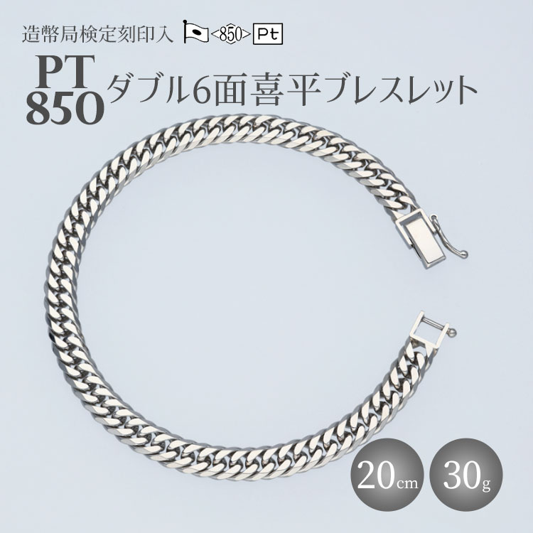 【ふるさと納税】ブレスレット プラチナ Pt850 ダブル六面喜平ブレスレット 20cm 30g 造幣局検定マーク入り｜プラチナ 白金 日本製 アクセサリー ネックレス レディース メンズ ファッション ギフト プレゼント ※お届け：最大3ヵ月程で発送します ※沖縄・離島への配送不可