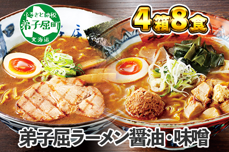 食べ比べ セット 魚介しぼり醤油 摩周湖の里 味噌 生麺（2食入 各味2箱 計8食） 札幌ラーメン専門店 横町 しょうゆ みそ グルメ ラーメン道場 第5回醤油名匠を受賞 ラーメンセット ご当地ラーメン  北海道 59