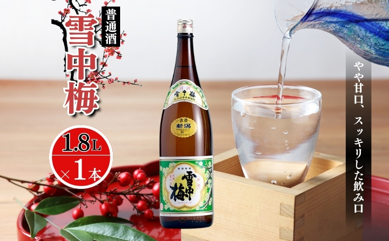 酒 雪中梅 普通酒 1800ml お酒 日本酒 アルコール ギフト 新潟 上越