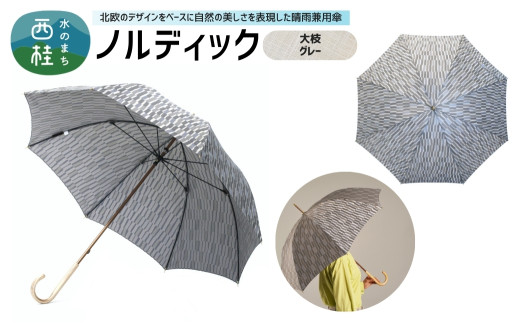 高級織物傘【婦人長傘】 ノルディック 大枝　グレー 北欧デザインをベースに山梨の自然を表現した晴雨兼用雨傘 ／ 雨具 雨傘 日傘 親骨60cm UVカット  8本骨 ワンプッシュオープン UV加工 送料無料 山梨県 槇田商店【n0575-11_mak】
