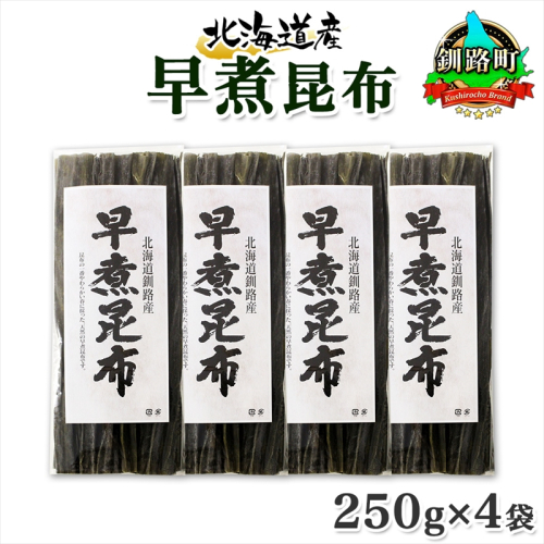 北海道産 昆布 早煮昆布 250g×4袋 計1kg 釧路 くしろ 釧路昆布 国産 昆布 海藻 おでん こんぶ おかず 煮物 コンブ 保存食 夕飯 昆布 ギフト 乾物 海産物 備蓄 お取り寄せ 送料無料 北連物産 きたれん 北海道 釧路町 釧路町 釧路超 特産品