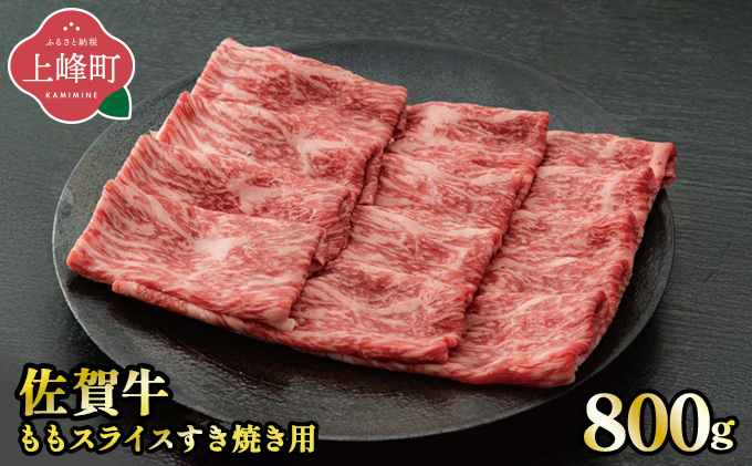 最短10営業日以内発送 《脂身少なめ》「佐賀牛」ももスライス 800g【冷凍配送】D-675-H(0)