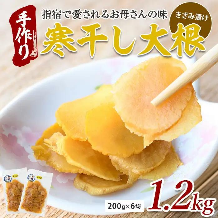 寒干し 大根 きざみ漬け1.2kg 木原屋 IB044-001 漬物 漬物