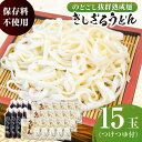 【ふるさと納税】船食製麺のきしざるうどん約150g×15玉セット 自家製つけつゆ付き 生麺 生めん ざるうどん 冷やしうどん つゆ 麺 めん 饂飩【有限会社 船食製麺】[AKAL014]