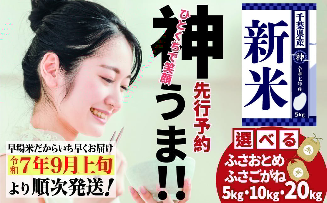 
            《 先行予約・令和7年産 新米 》千葉県神崎町産 ふさおとめ ／ ふさこがね 5kg ・ 10kg ・ 20kg（5kg × 1袋・2袋・4袋）｜早場米産地の新米を食卓へ｜9月以降順次発送予定｜数量限定【精米 米 お米 新米 白米 ご飯 白ごはん 弁当 5キロ 10キロ 20キロ】[025-a001/025-a007]
          