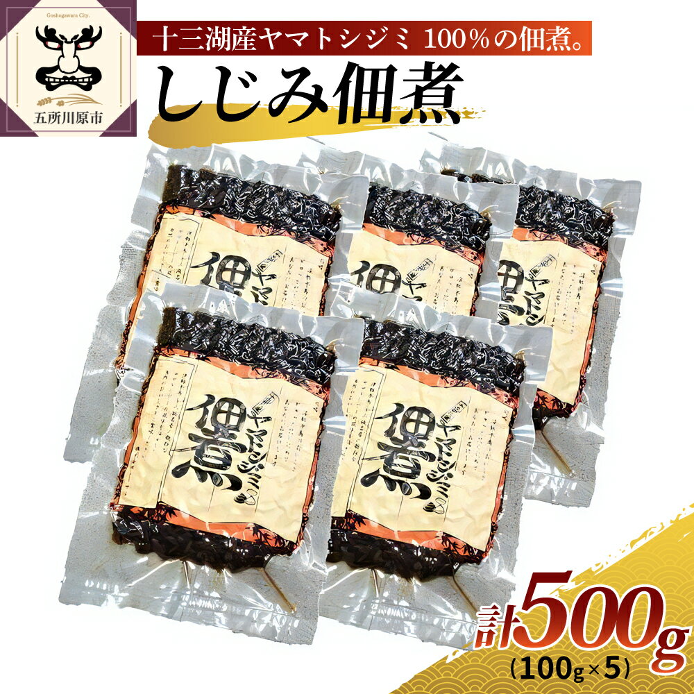 【ふるさと納税】十三湖産 しじみ 佃煮 500g (100g×5) 国産 【 魚介類 魚貝類 貝 国産 青森 シジミ 】