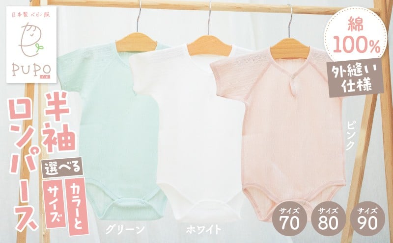 
            《サイズ・色が選べる》PUPO 半袖ロンパース 外縫い仕様 綿100%_Tk032-038-SKU
          
