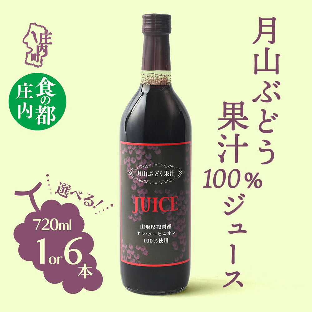 【ふるさと納税】食の都庄内 月山ぶどう果汁100％ジュース 選べる本数 720ml×1本 or 6本 セット 濃厚 ブドウジュース ぶどう 保存料不使用 ふるさと納税 山形