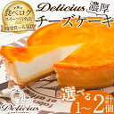 【ふるさと納税】＜新登場＞＜選べる容量＞「デリチュース」チーズケーキ(1~2個)チーズケーキ ベイクドチーズケーキ お菓子 スイーツ ケーキ 冷凍 大阪土産 誕生日 記念日 お取り寄せ ギフト 贈答 プレゼント【m22-03】【ジェイアール西日本フードサービスネット】