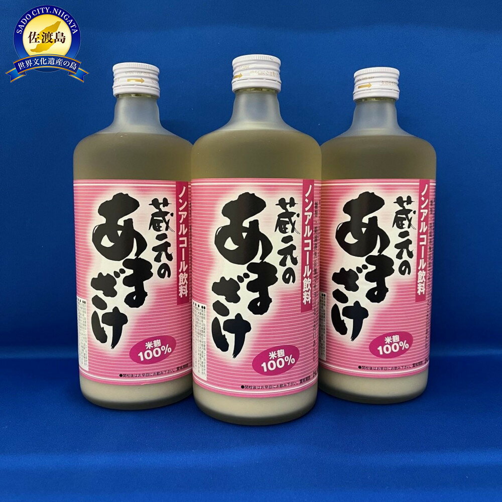 【ふるさと納税】佐渡島　天領盃酒造　隠れた人気の蔵元のあまざけ720ml×3本 | 飲料 ソフトドリンク 人気 おすすめ 送料無料
