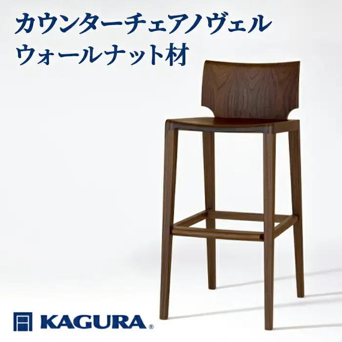 椅子 カウンターチェア ノヴェル ウォールナット材 イス 家具蔵 KAGURA 【椅子】【ho1190】