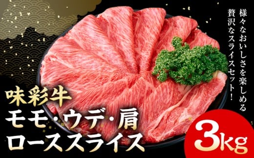 味彩牛 モモ・ウデ・肩ロース スライス 3kg 1パック 500g のぐち産業株式会社《90日以内に出荷予定(土日祝除く)》熊本県 菊池市 牛肉 スライス済み 肩ロース お肉 精肉 熊本県産 九州産 国産 冷凍 送料無料