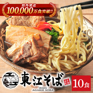 【当店NO.1】東江そば　10食セット｜沖縄そば　人気