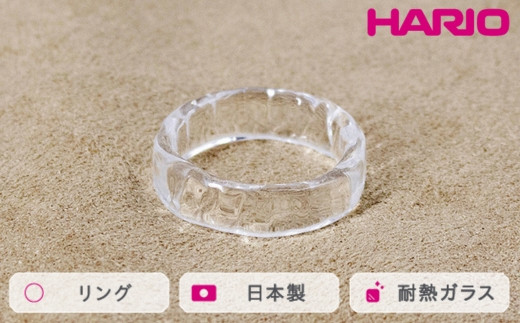 
            HARIO リング リプル （12-13号）［HAA-RI-001R］ ※離島への配送不可｜耐熱 ガラス アクセサリー 指輪 ハリオ ランプワークファクトリー 職人 繊細 フォーマル カジュアル きれいめ おしゃれ 20代 30代 40代 ギフト 贈答 贈り物 プレゼント お祝 ご褒美 記念日 記念品 景品 茨城県 古河市 _FM37
          