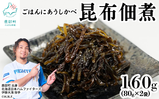【お試し】北海道産天然白口浜真昆布の佃煮 80g×2袋