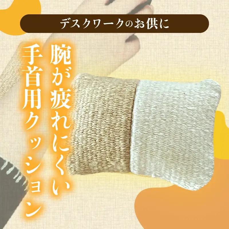 温泉染糸と端材の腕らクッション（小）_B009-011