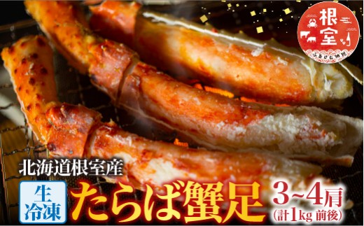 C-54010 【北海道根室産】生冷凍たらば蟹足3～4肩(計1kg前後)