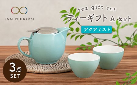 【美濃焼】ティーギフトセットA アクアミスト【ZERO JAPAN】【TOKI MINOYAKI返礼品】 食器 うつわ 茶器 ティーポット 湯呑み シンプル かわいい おしゃれ 贈り物  紅茶ポット 緑茶 ハーブティー おうちカフェ ナチュラル 水色 青 送料無料   [MBR010]