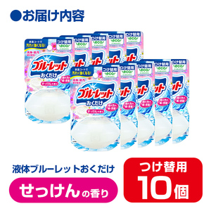 液体ブルーレットおくだけ せっけんの香り 70ml つけ替用 10個 無色の水 小林製薬 ブルーレット トイレ用合成洗剤 トイレ掃除 洗剤 芳香剤 詰め替え 詰替え 付け替え 付替え【CGC】ta44