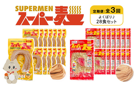 【定期便：全3回】スーパー麺　細麺＋平打麺　28食セット（各14食）【46014】
