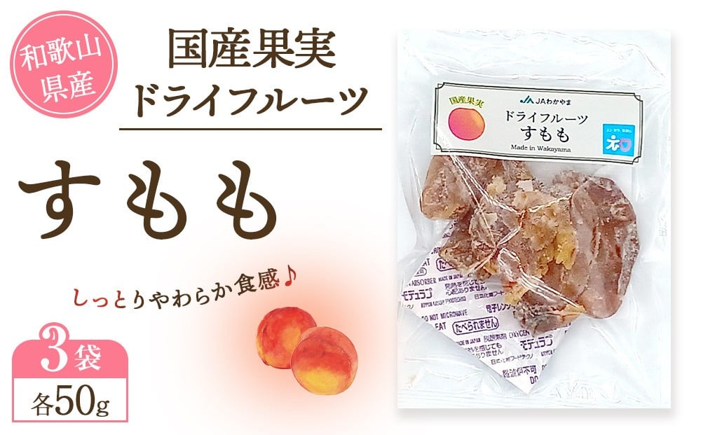 
            和歌山県産 国産果実 ドライフルーツ すもも 50g×3袋
          