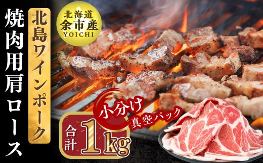 
【農場直送】真空パック　北海道産　北島ワインポーク　焼肉用肩ロース 1kg 【小分け】
