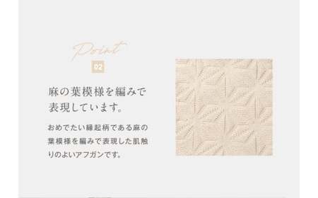 【ナチュラル】【ギフト対応】麻の葉アフガン CO-K-21【60営業日程度で発送】