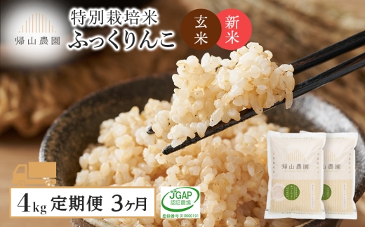 【新米予約】玄米【3カ月定期便】特別栽培米産地直送玄米ふっくりんこ2ｋｇ×2個セット 箱入《帰山農園》