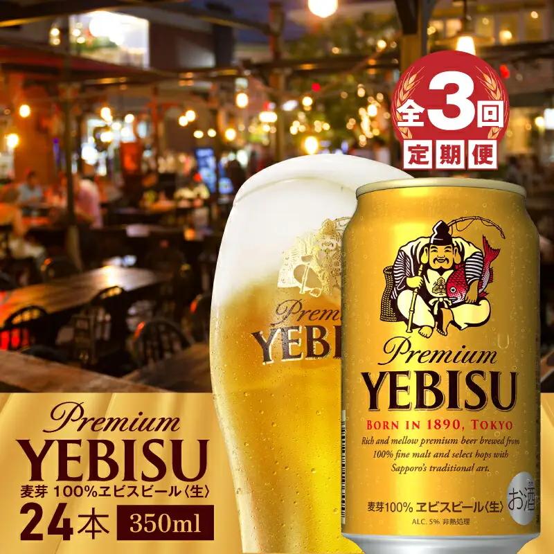 『定期便：全3回』ヱビスビール350ml×24本【300060821903】
