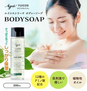 YUICOS BOTANICAL BODYSOAP（ボディソープ）