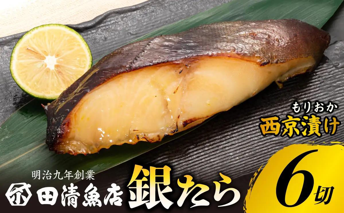 もりおか西京漬け銀たら6切 田清魚店[tasei004]