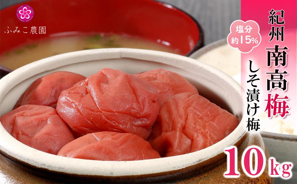 紀州南高梅　しそ漬け梅10Kg