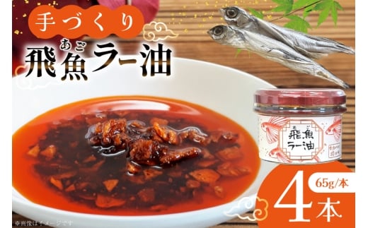 ラー油 辣油 飛魚ラー油 4本 65g/本 セット [たねのわ搾油所 長崎県 平戸市 hr42bgy400153] アゴ 飛魚 食用オイル ギフト お取り寄せ