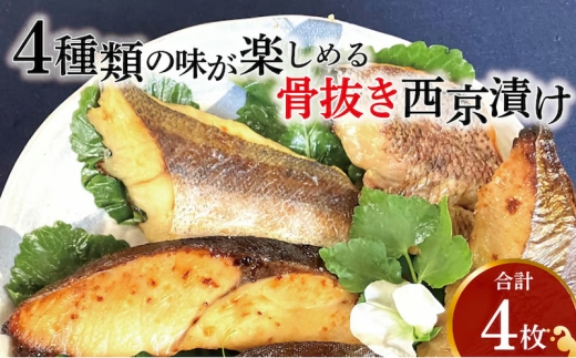 骨抜き西京漬け　ミックス彩花 [№5412-0338]
