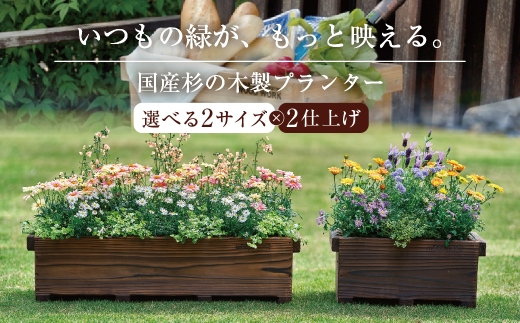 木製プランター W450 焼き杉［国産杉材］