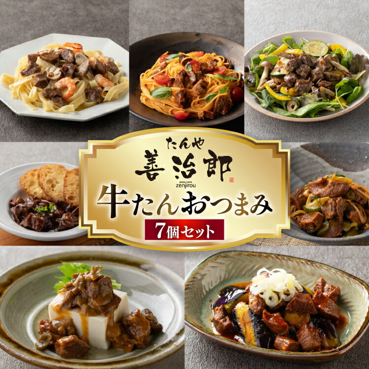 【ふるさと納税】 牛たんおつまみ たんや善治郎 7個 セット [チソー食房 宮城県 気仙沼市 20566106] 牛タン おつまみ おかず やわらかい 常温