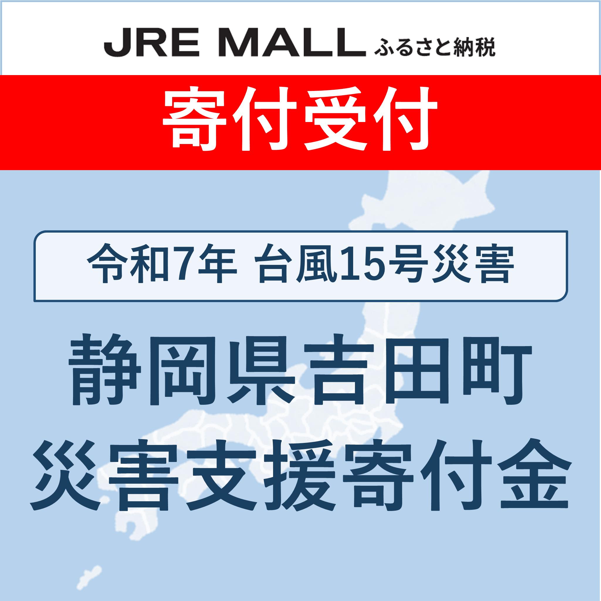 令和7年台風15号災害【災害支援寄付対象】