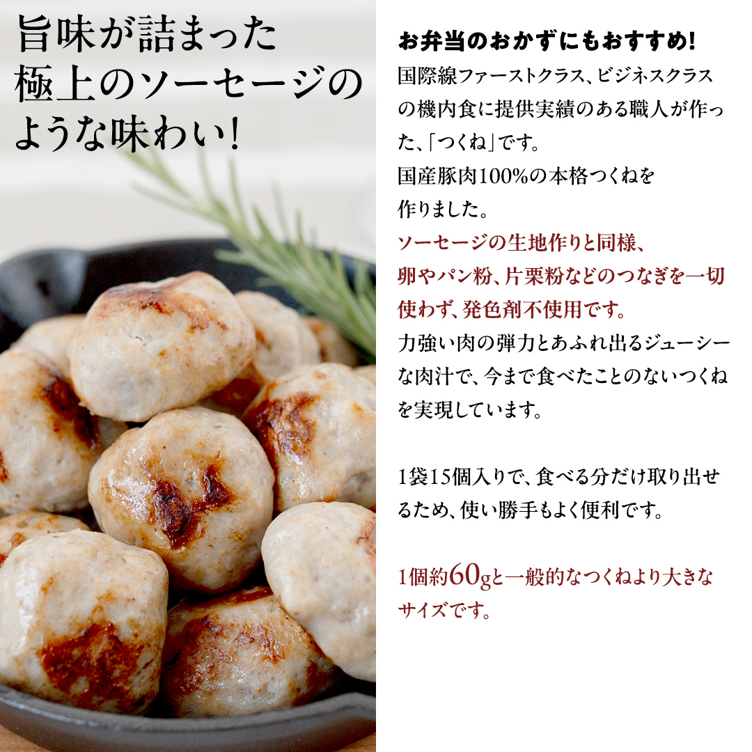 国産 豚 ソーセージ 職人が作る つくね 【 卵 パン粉 片栗粉